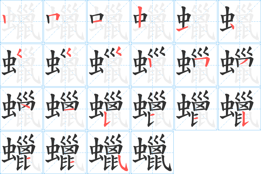 蠟的笔顺分步演示