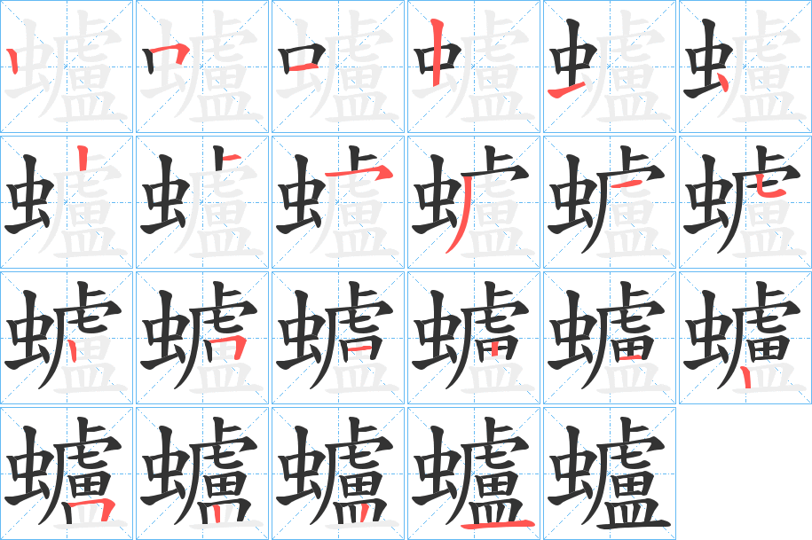 蠦的笔顺分步演示