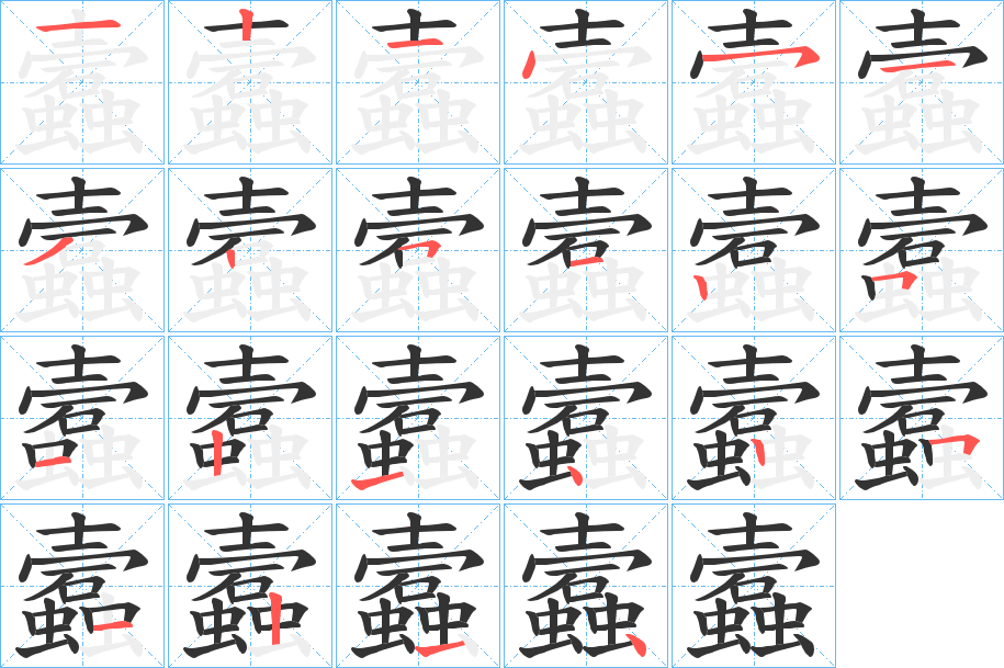 蠧的笔顺分步演示