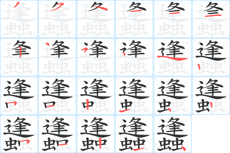 蠭的笔顺分步演示