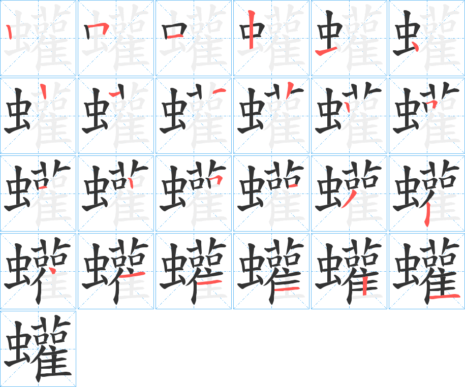 蠸的笔顺分步演示