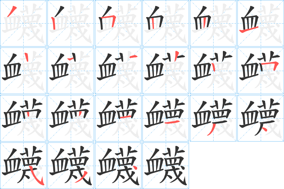 衊的笔顺分步演示