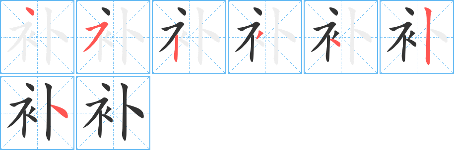 补的笔顺分步演示