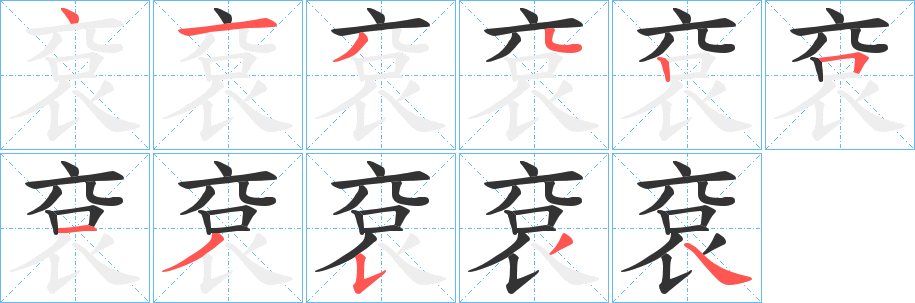 袞的笔顺分步演示