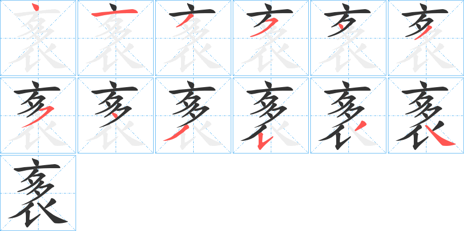 袲的笔顺分步演示