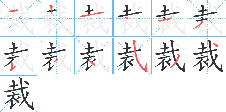 裁的笔顺分步演示