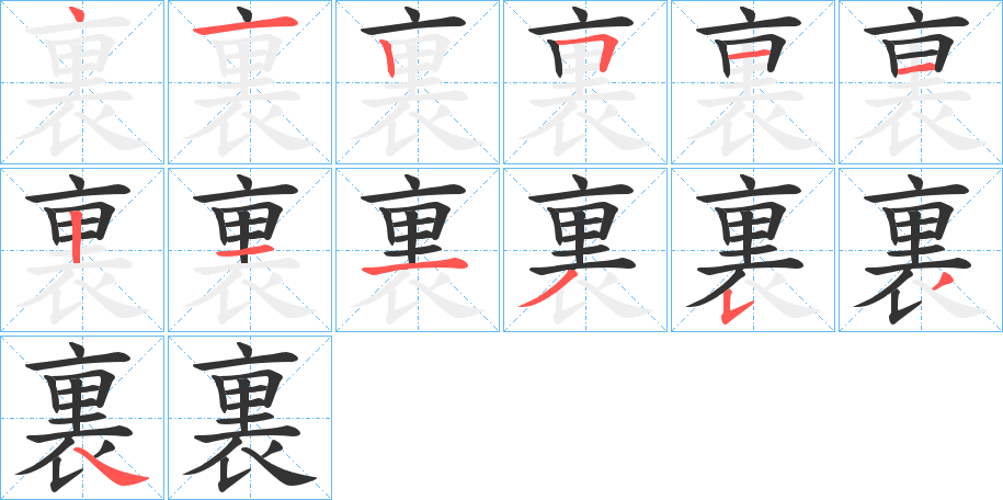 裏的笔顺分步演示