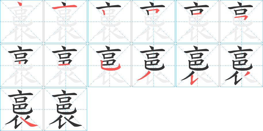 裛的笔顺分步演示