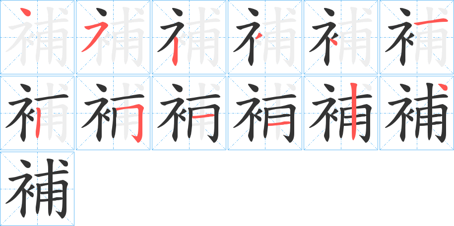 補的笔顺分步演示