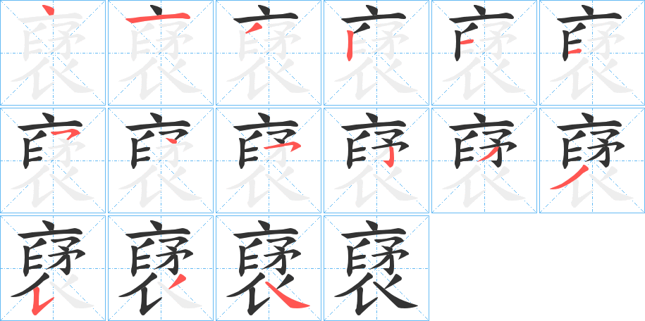 裦的笔顺分步演示