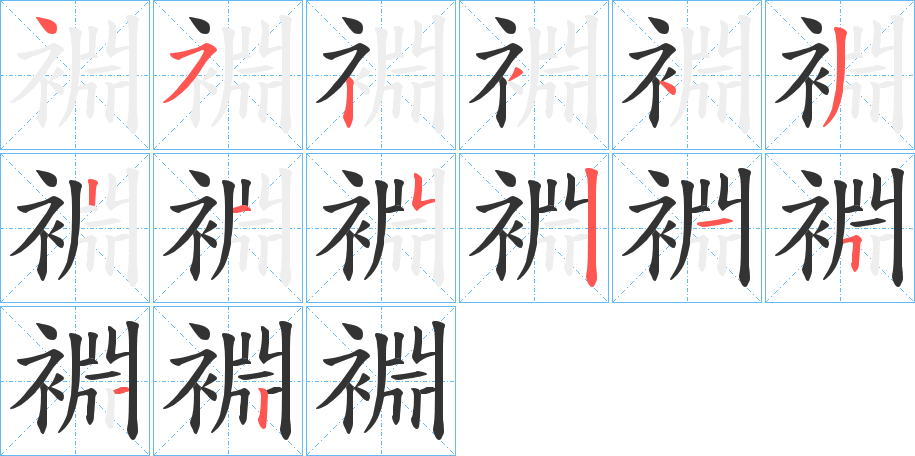 裫的笔顺分步演示