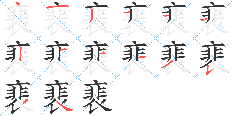 裵的笔顺分步演示