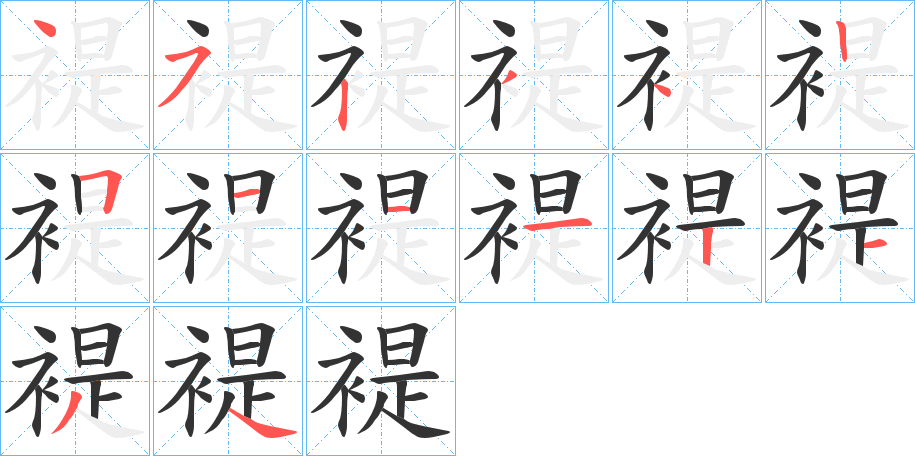 褆的笔顺分步演示