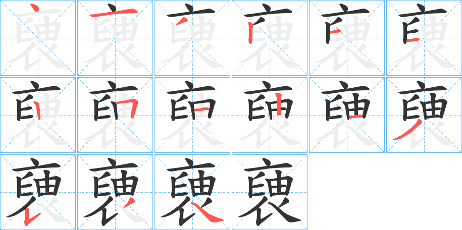 褏的笔顺分步演示