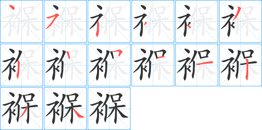 褓的笔顺分步演示