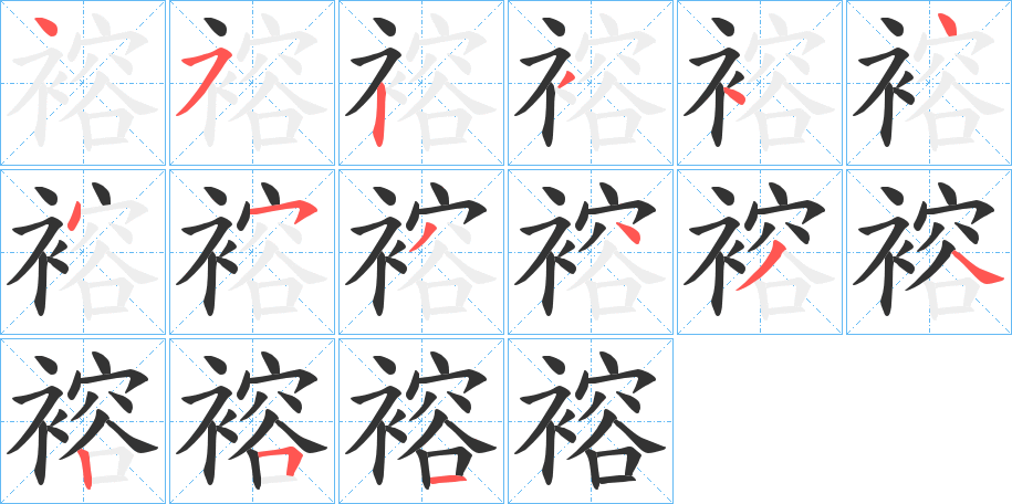 褣的笔顺分步演示