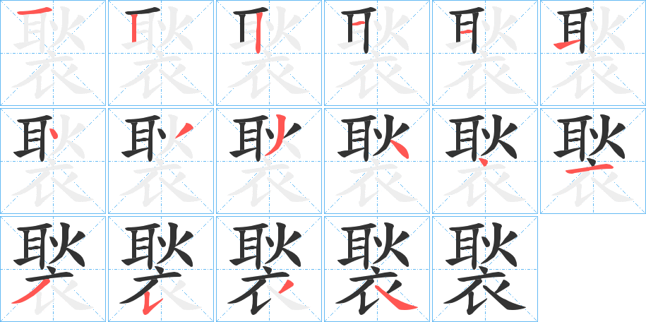 褧的笔顺分步演示