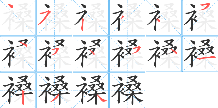 褬的笔顺分步演示