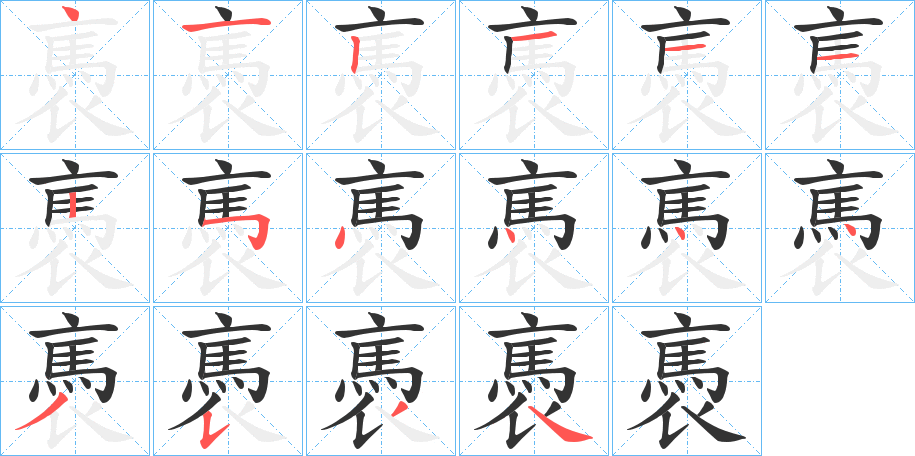 褭的笔顺分步演示