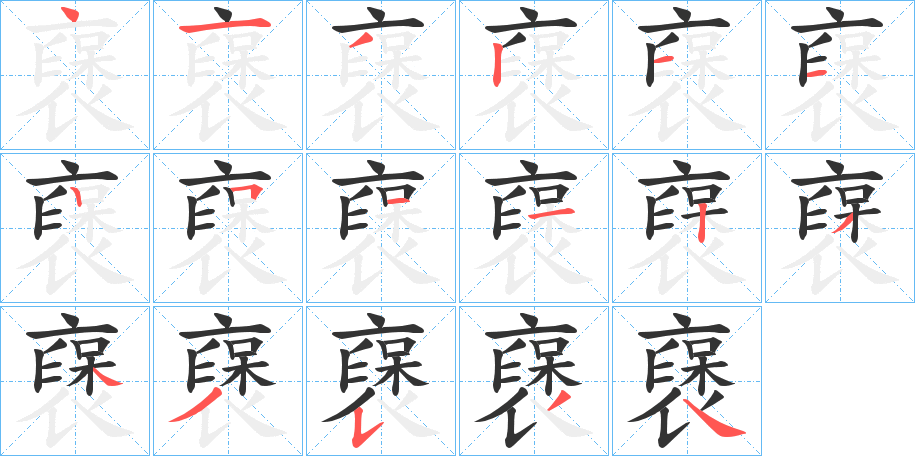 襃的笔顺分步演示