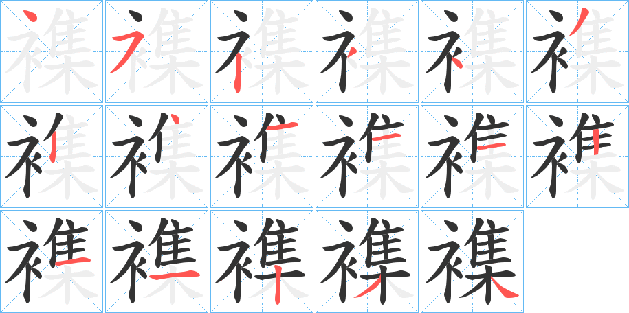 襍的笔顺分步演示