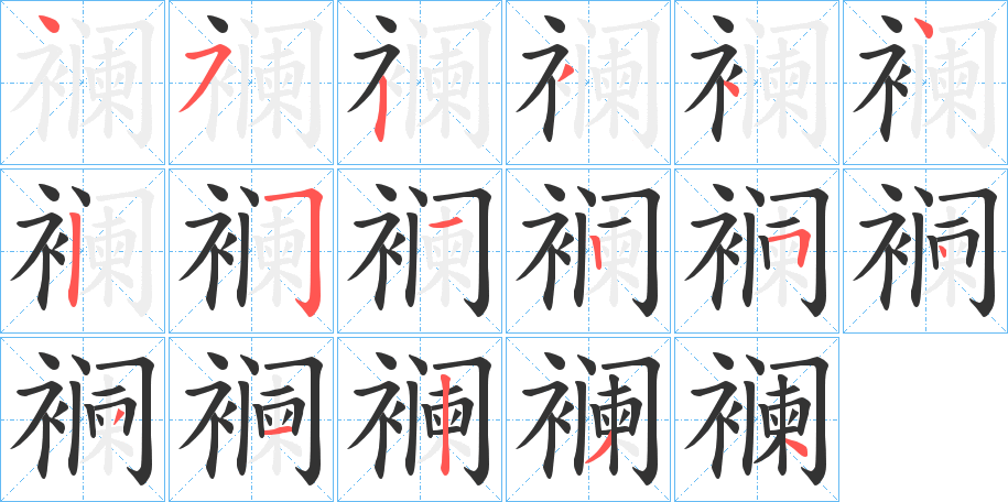 襕的笔顺分步演示