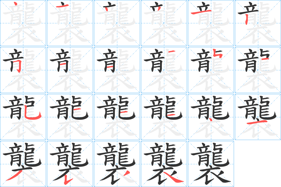 襲的笔顺分步演示