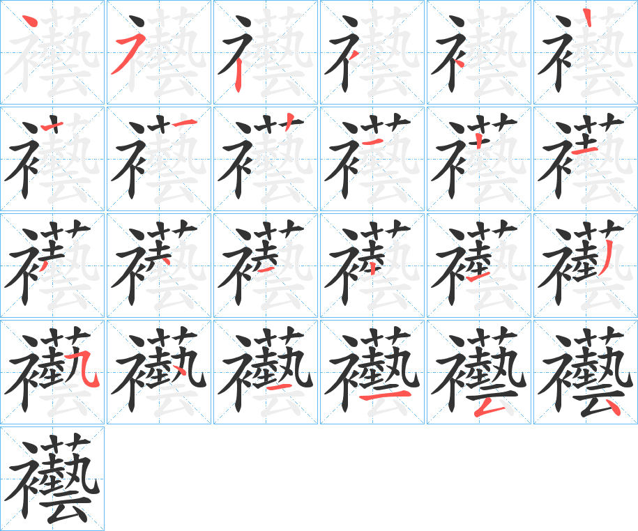 襼的笔顺分步演示