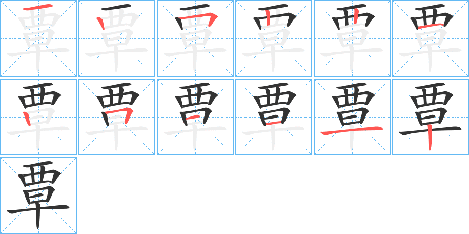 覃的笔顺分步演示