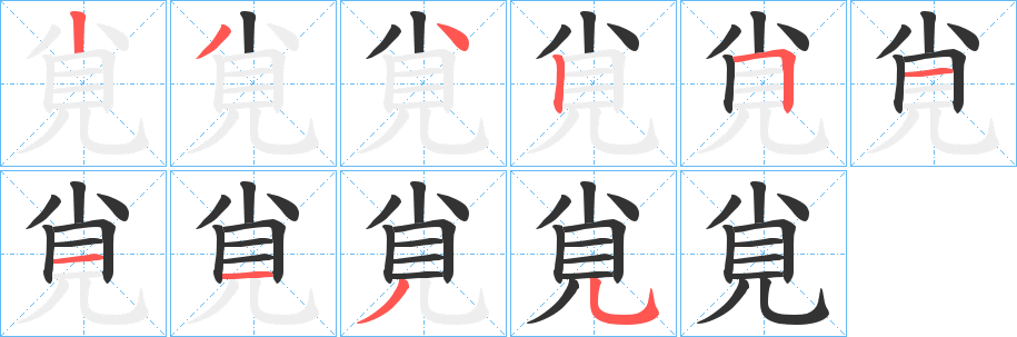 覍的笔顺分步演示