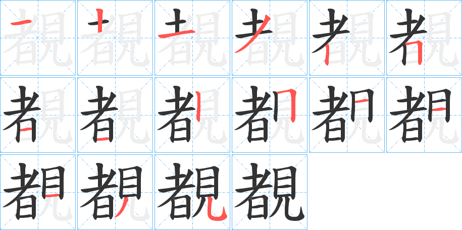 覩的笔顺分步演示