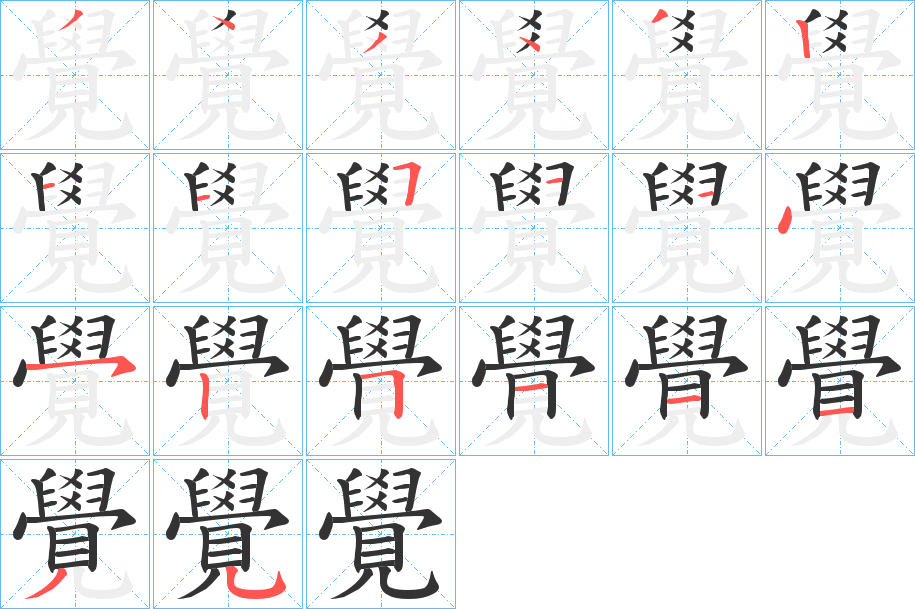 覺的笔顺分步演示