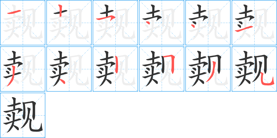 觌的笔顺分步演示