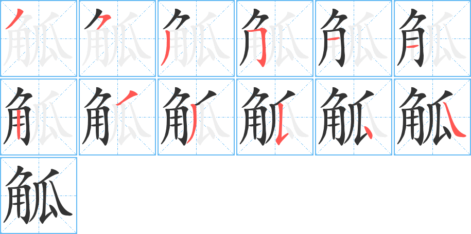 觚的笔顺分步演示