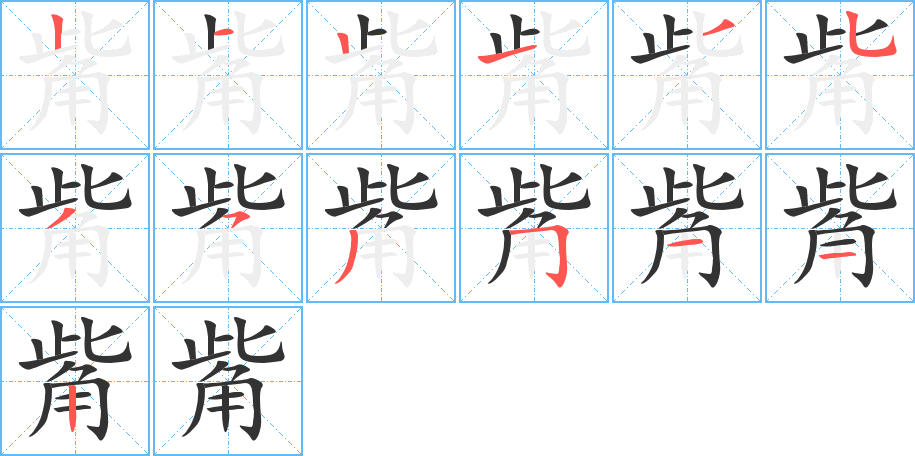 觜的笔顺分步演示