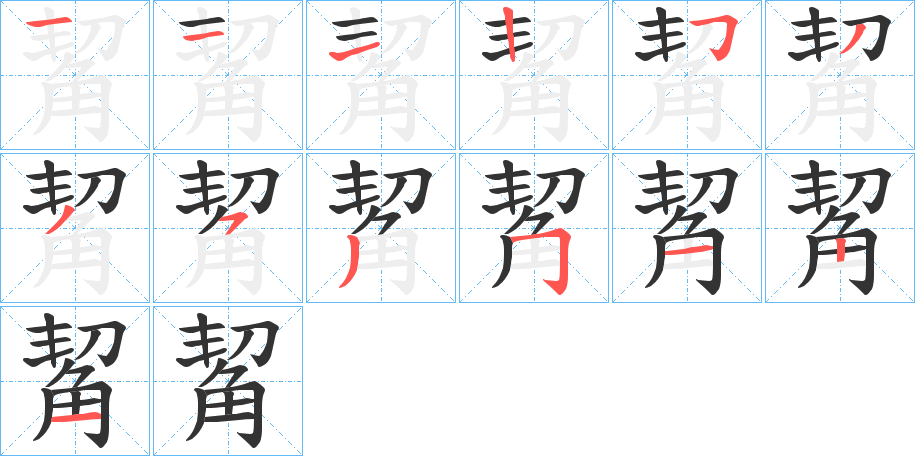 觢的笔顺分步演示