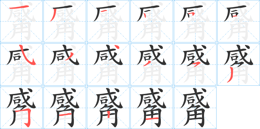 觱的笔顺分步演示