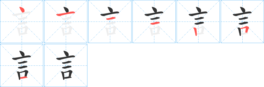 訁的笔顺分步演示