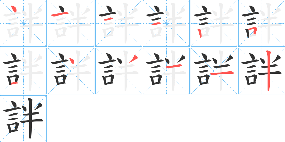 詊的笔顺分步演示