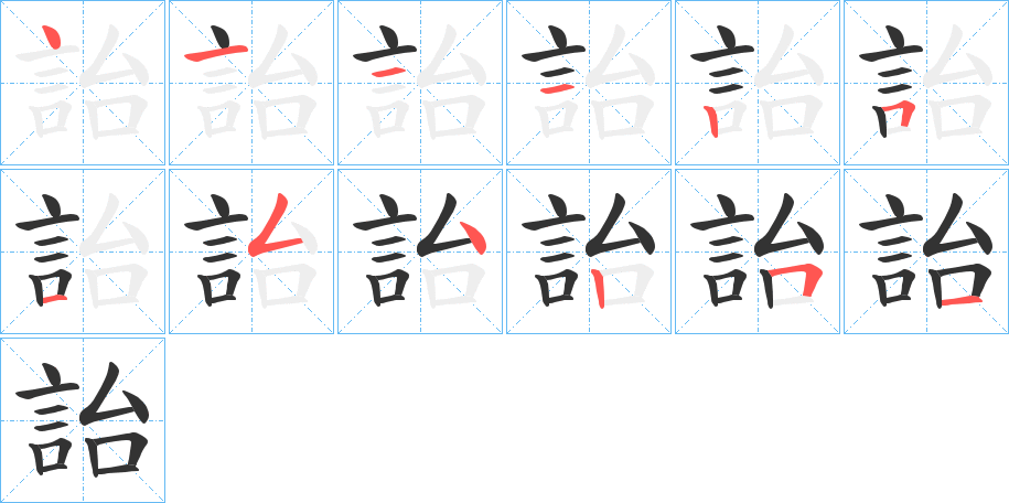 詒的笔顺分步演示