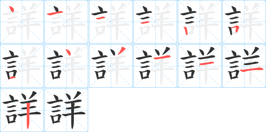 詳的笔顺分步演示