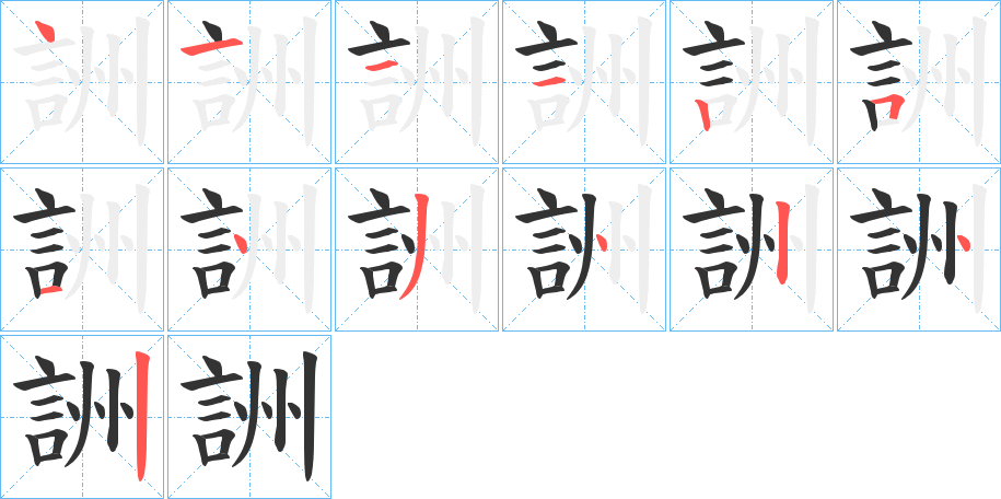 詶的笔顺分步演示