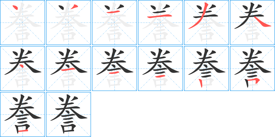 誊的笔顺分步演示