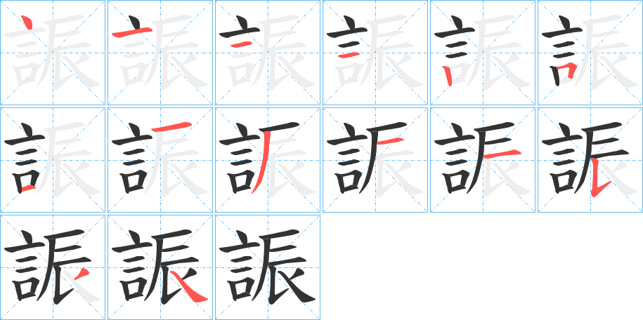 誫的笔顺分步演示