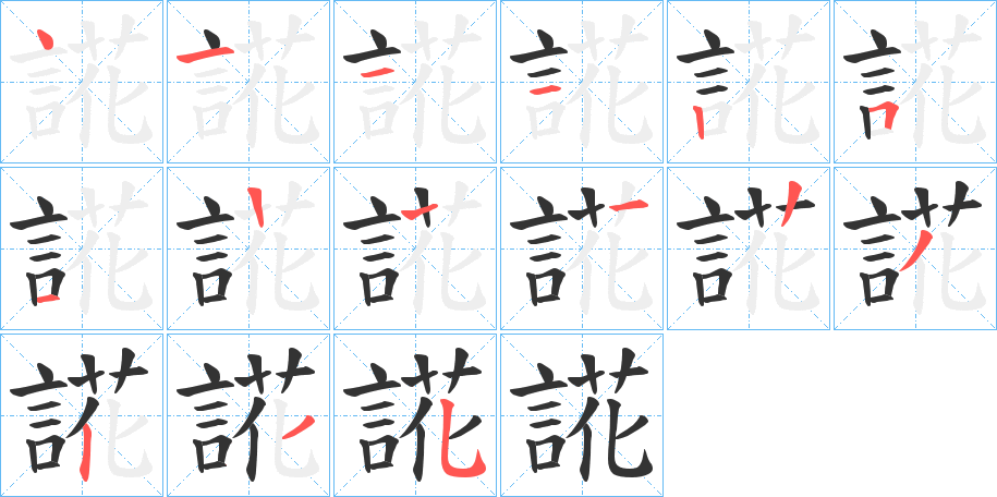 誮的笔顺分步演示