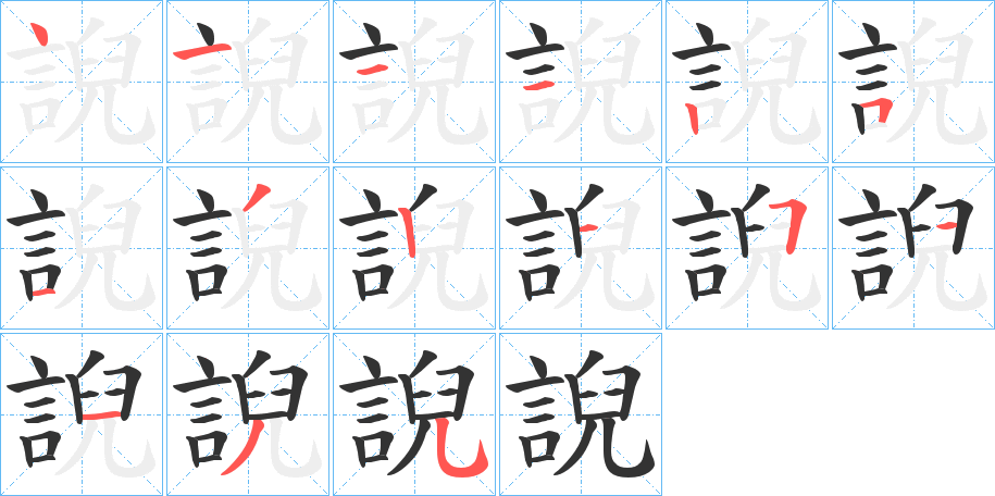 誽的笔顺分步演示