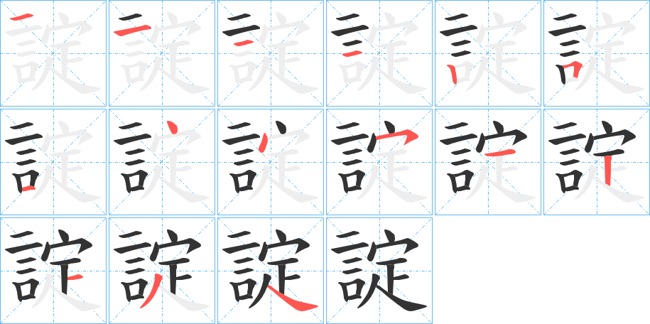 諚的笔顺分步演示