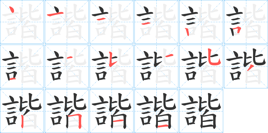 諧的笔顺分步演示