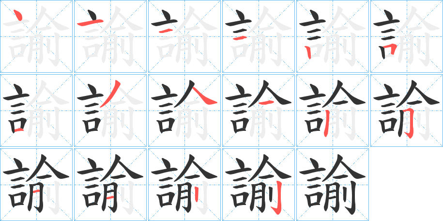 諭的笔顺分步演示