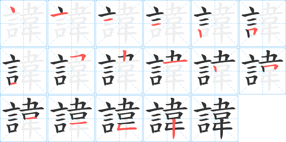 諱的笔顺分步演示